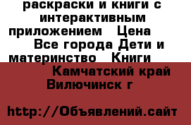 3D-раскраски и книги с интерактивным приложением › Цена ­ 150 - Все города Дети и материнство » Книги, CD, DVD   . Камчатский край,Вилючинск г.